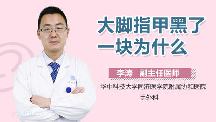 大脚指甲变黑是怎么回事