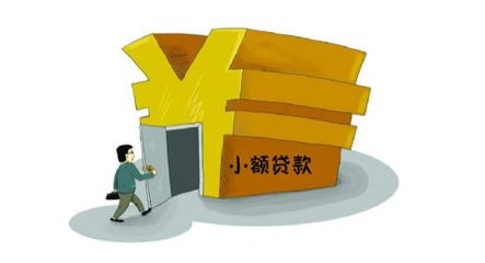 申请小额贷款