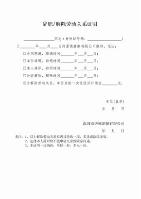 劳动关系解除证明