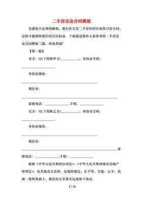 二手房定金合同