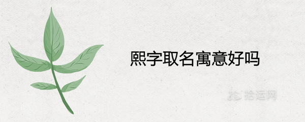 熙字寓意