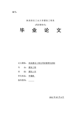 建筑工程合同管理论文