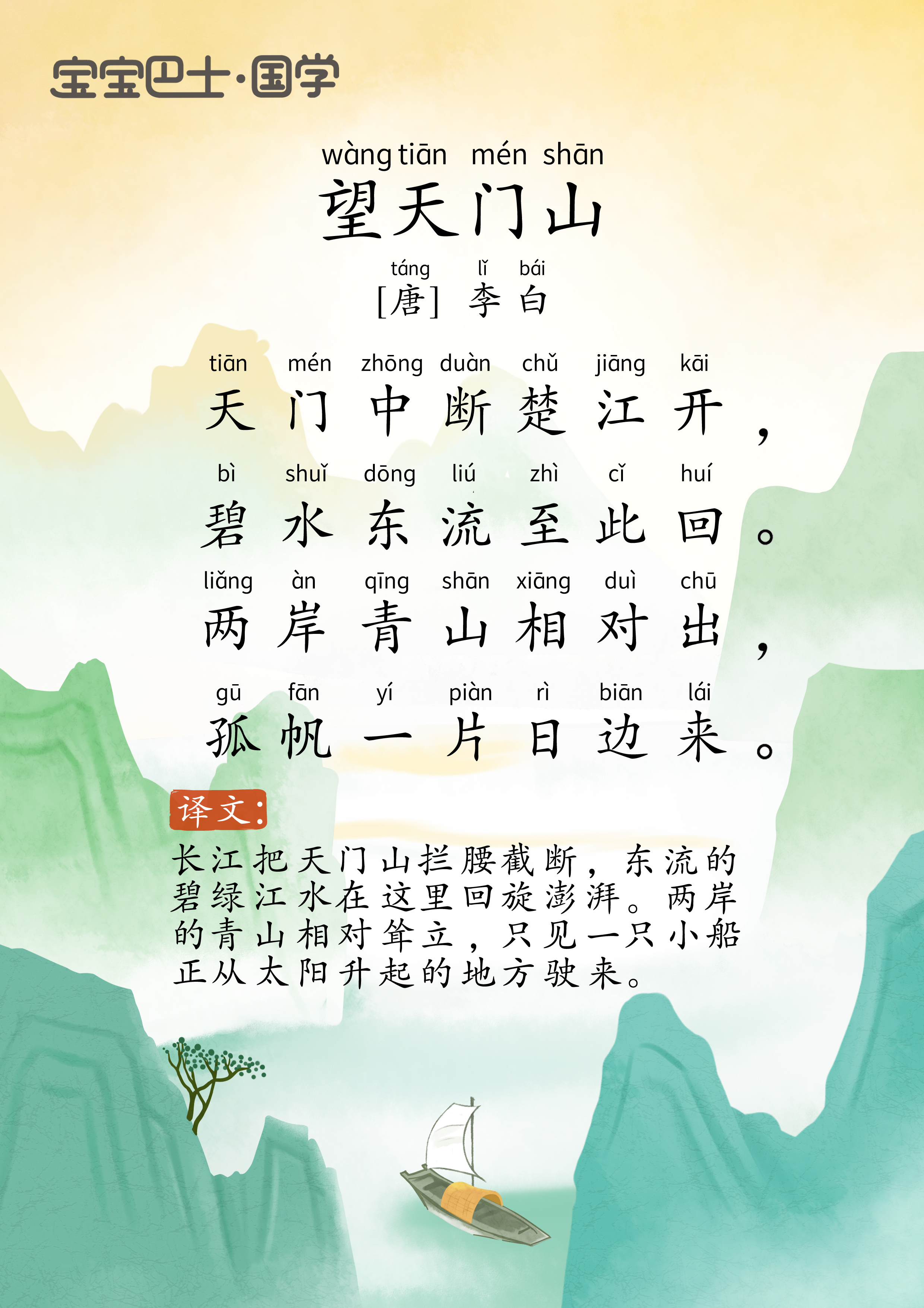 【4岁+进阶版】《望天门山》唐诗-李白-天门中断楚江开