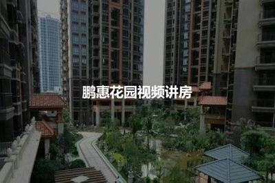 惠州鹏惠花园