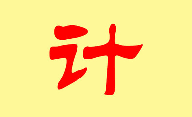 计姓取名