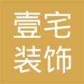 南通壹宅装饰