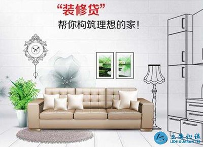 装修贷款需要什么