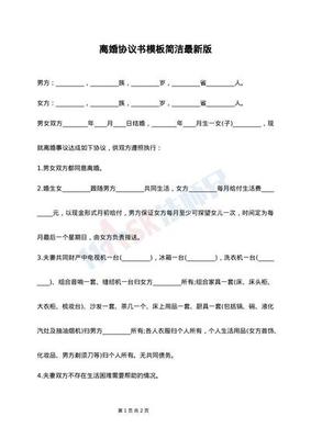 最新离婚协议书范本