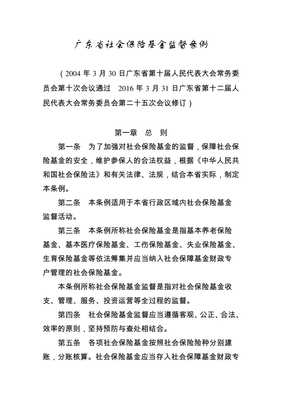 广东省社会保险基金监督条例