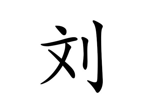 姓刘的取名