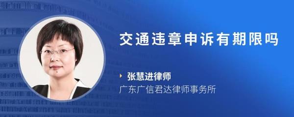 交通违章申诉期限