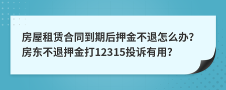 房东不退押金怎么投诉