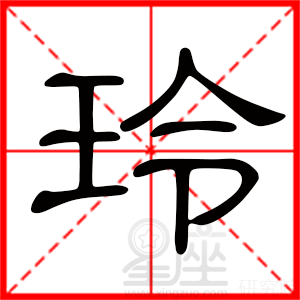 玲字的寓意