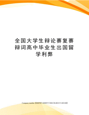 辩论赛出国留学利弊大于利