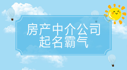 房产中介起名大全