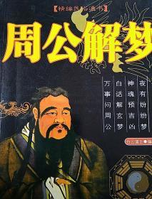 周公解梦解梦