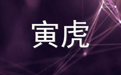 属虎男人讨厌什么女人