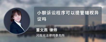 管辖权异议听证程序