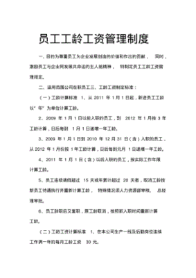 工龄工资制度