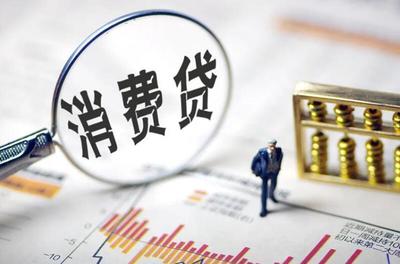 个人消费贷款包括哪些