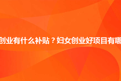 妇女创业贷款条件