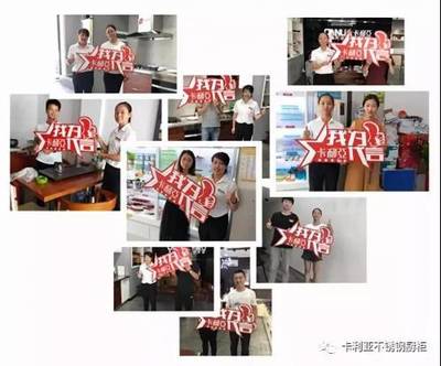 卡利亚不锈钢橱柜开业活动