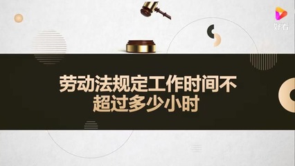 劳动法上班时间规定