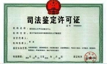西南司法鉴定中心