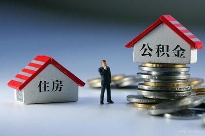 住房公积金可以装修吗