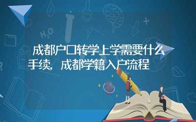 转学都需要什么手续