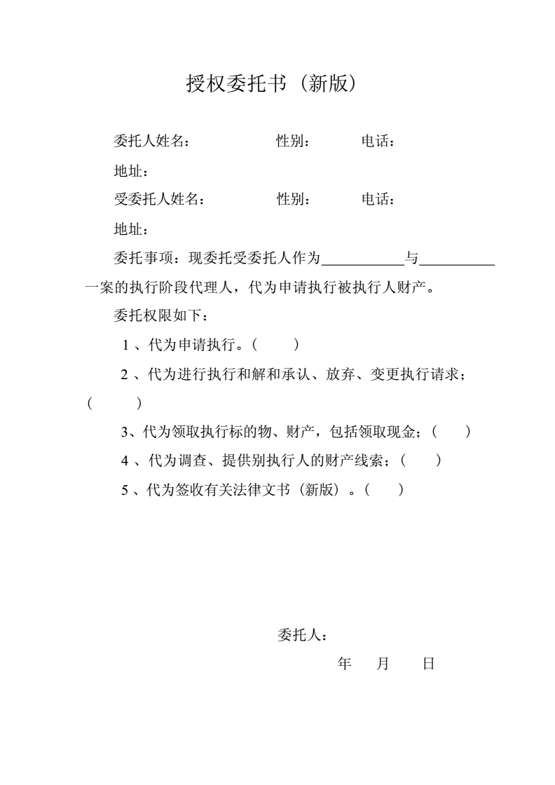 执行授权委托书