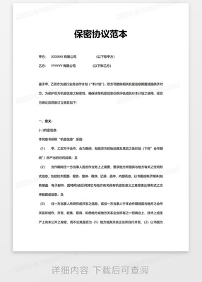 保密协议内容