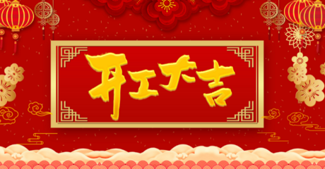 这个月开工吉日