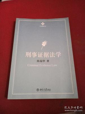 刑事证据法学