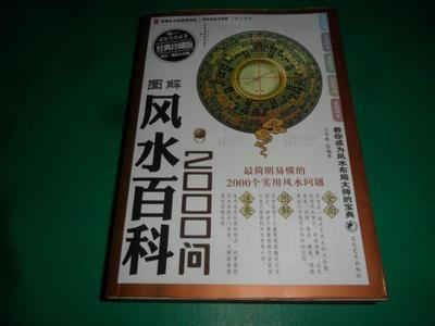 风水百科2000问
