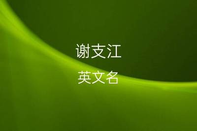 江的网名