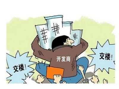 开发商延期交房违约金