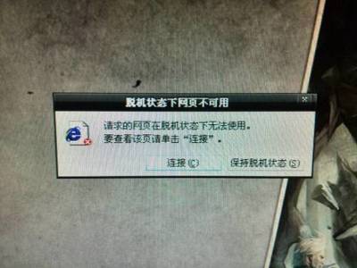 脱机状态的电脑