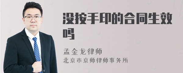 合同没按手印生效吗