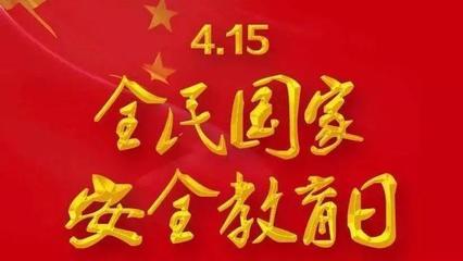 4月15日是什么日子