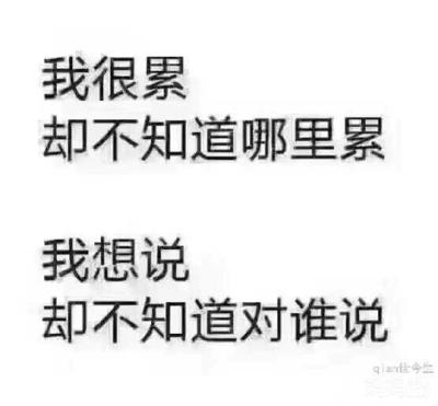 别人问你累吗怎么回答