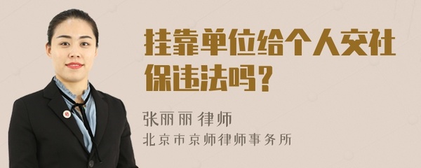 挂靠单位交社保犯法吗