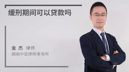 缓刑期间可以贷款吗