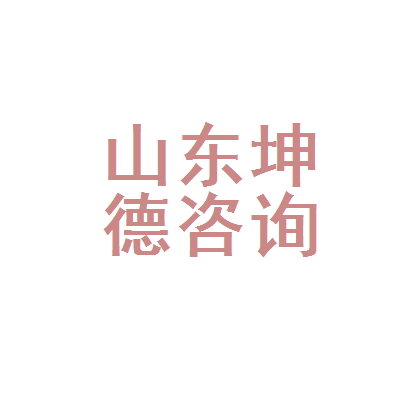 山東坤德企業(yè)咨詢管理有限公司（山東坤德企業(yè)咨詢管理有限公司成立于2016年02月23日）