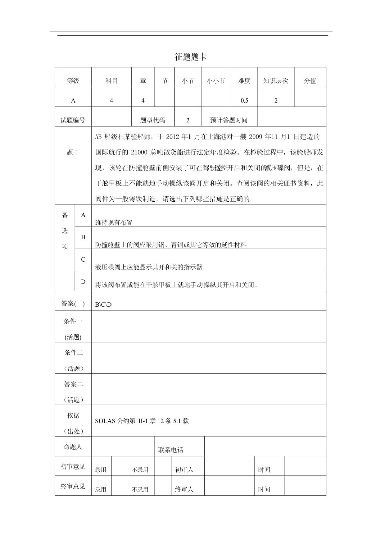 注册验船师D级考试题库