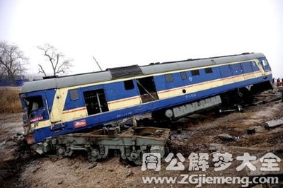 梦见火车脱轨自己没事