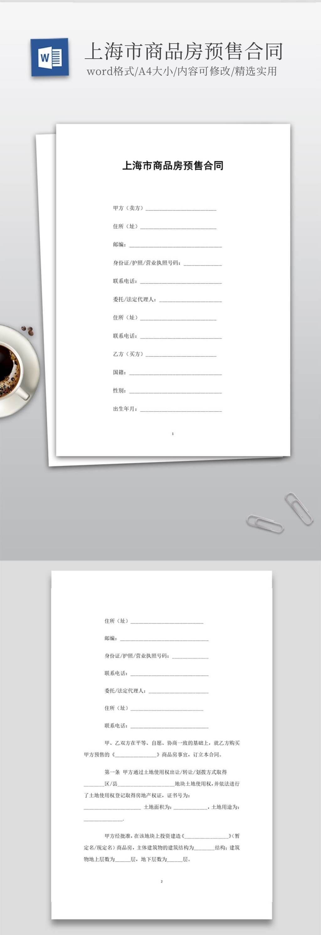 上海市商品房预售合同