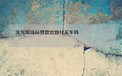 没驾照能贷款买车吗