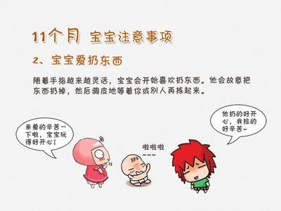 11个月宝宝注意事项