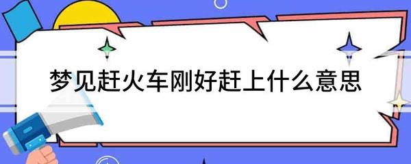 做梦没有赶上火车